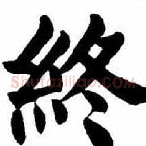 終
