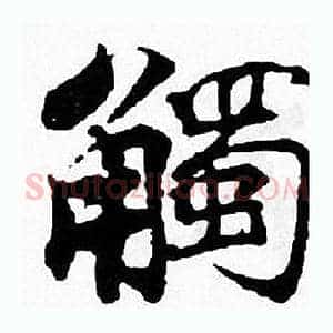 觸