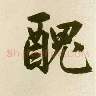 丑