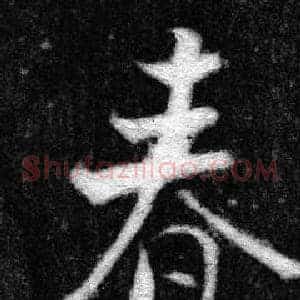 春