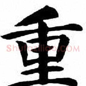 重