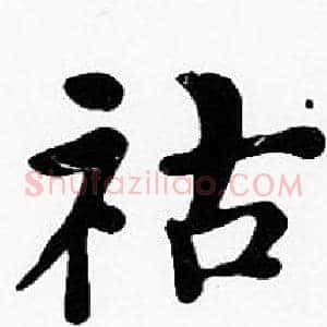 祜