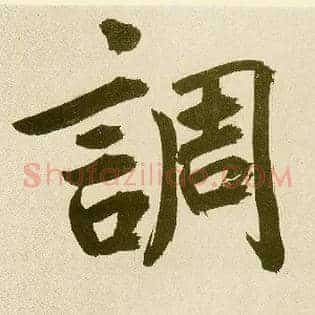 调
