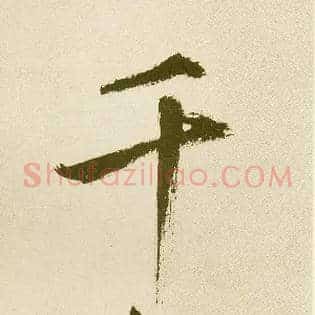 千
