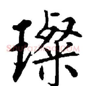 璨
