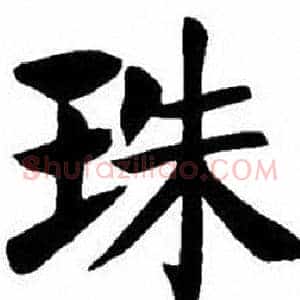 珠