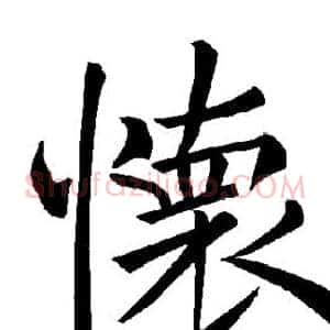 怀