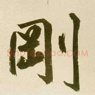 刚