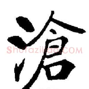 滄
