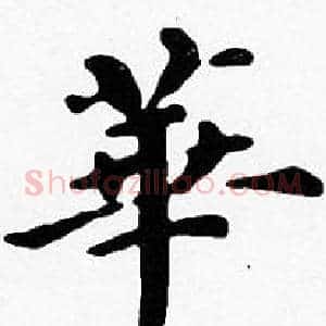 華