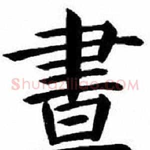 晝