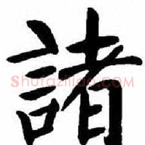 諸