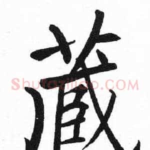 藏