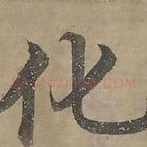化