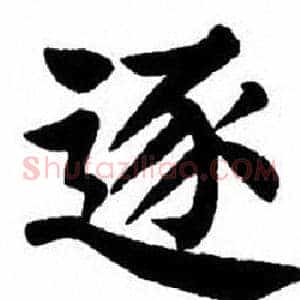 逐