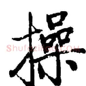 操