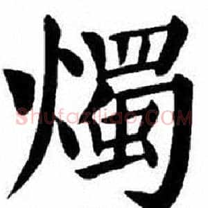 燭