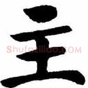 主