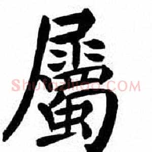 屬