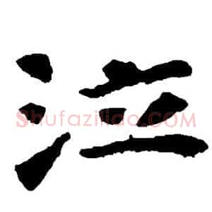 泣
