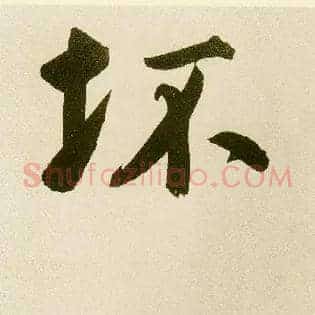 坏
