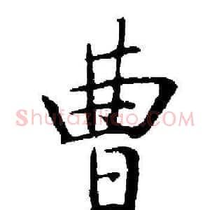曹