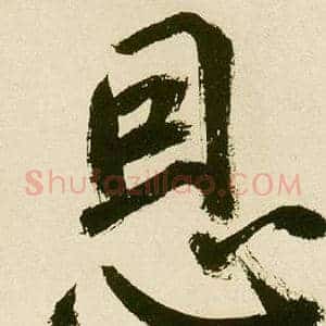 恩