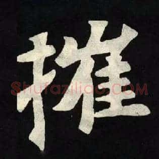 摧