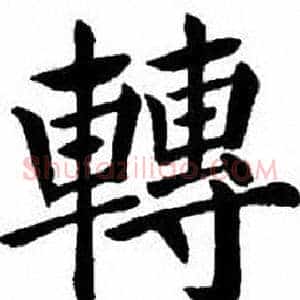 轉