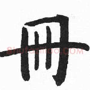 册