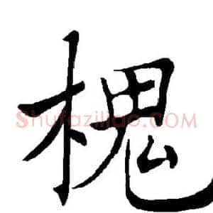 槐