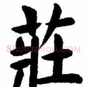 莊