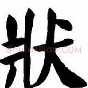 狀