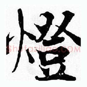 燈