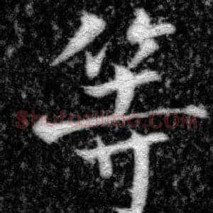 等