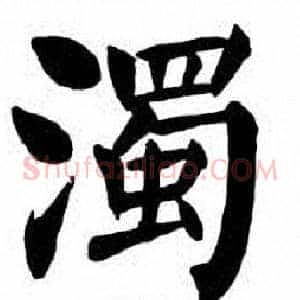 濁