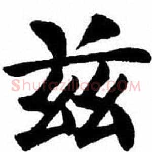 兹