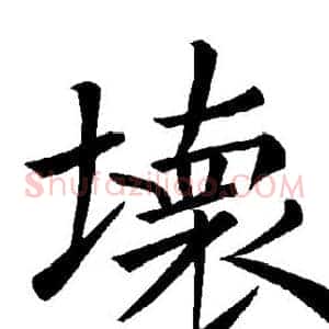 坏