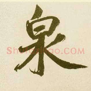 泉