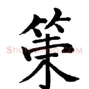 策