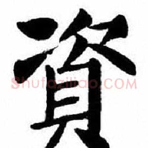 資