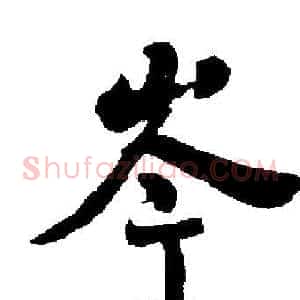 岑
