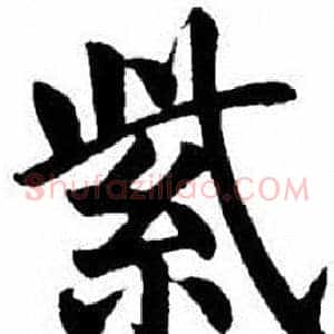 紫