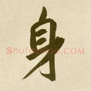 身