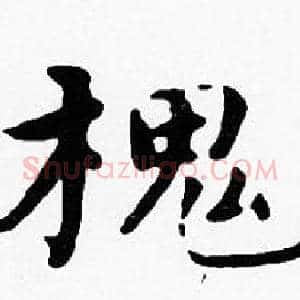 槐