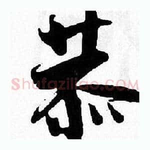 恭