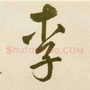 李