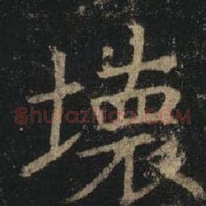 壞