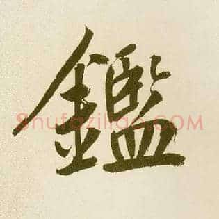 鑑