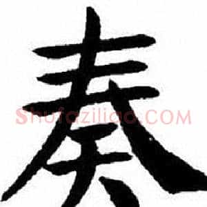 奏